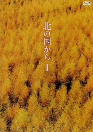 北の国から Vol.1