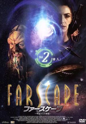 ファースケープ 宇宙からの帰還 VOL.2「侵入」