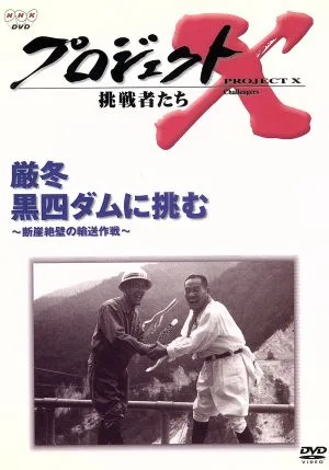 プロジェクトX挑戦者たち~厳冬 黒四ダムに挑む~断崖絶壁の輸送作戦~