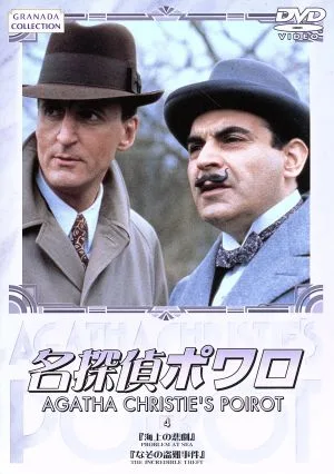 名探偵ポワロ(4)