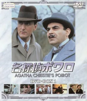 名探偵ポワロ DVD-BOX1