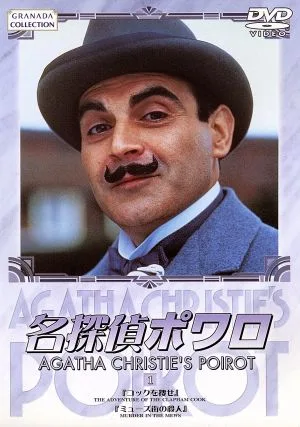 名探偵ポワロ(1)