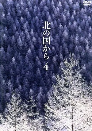 北の国から Vol.4