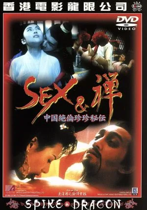 SEX&禅~中国絶倫珍珍秘伝~