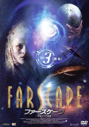 ファースケープ 宇宙からの帰還 VOL.3「惑乱」