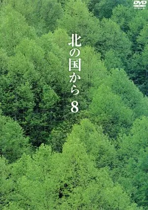 北の国から Vol.8