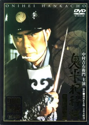 鬼平犯科帳 第1シリーズ DVD-BOX