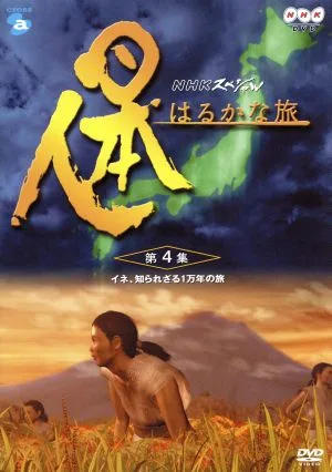 NHKスペシャル 日本人はるかな旅 第4集 イネ、知られざる1万年の旅