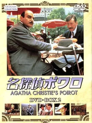 名探偵ポワロ DVDーBOX2