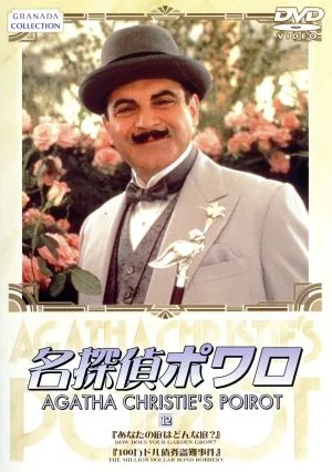 名探偵ポワロ(12)