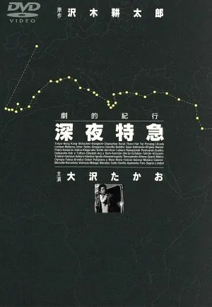 劇的紀行 深夜特急