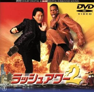 ラッシュアワー2