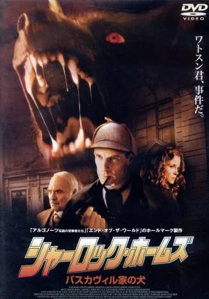 シャーロック・ホームズ バスカヴィル家の犬