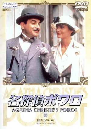 名探偵ポワロ(18)