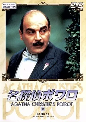 名探偵ポワロ(19)