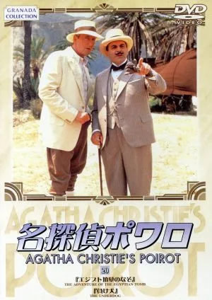 名探偵ポワロ(20)