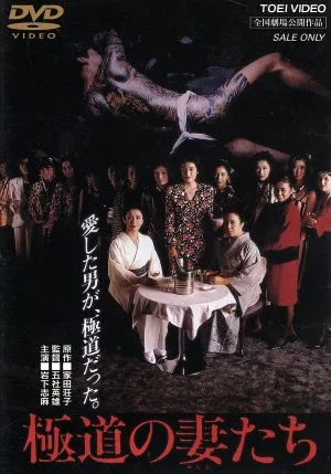 極道の妻たち