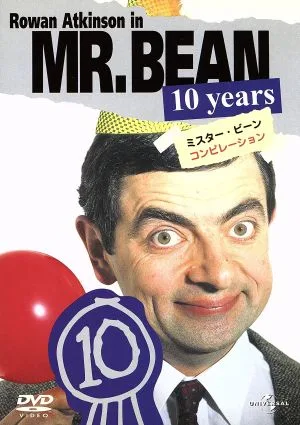ミスター・ビーン コンピレーション