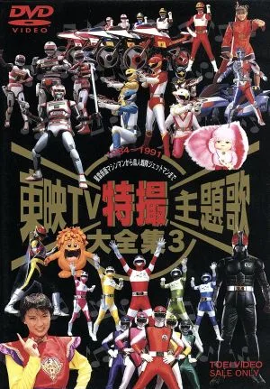 東映TV特撮主題歌大全集 3