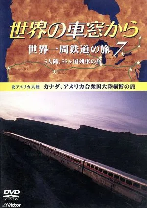 世界の車窓から 世界一周鉄道の旅7 北アメリカ大陸