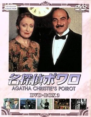 名探偵ポワロ DVD-BOX3