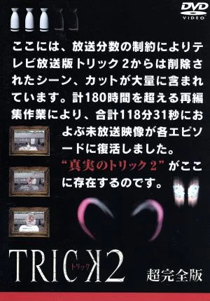 トリック2/超完全版3