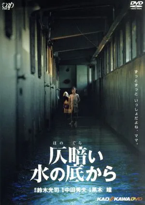 仄暗い水の底から