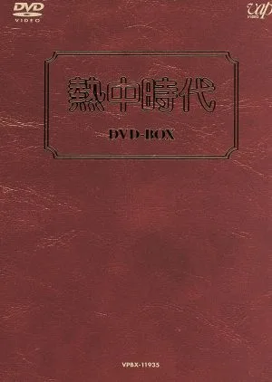 熱中時代 DVD-BOX