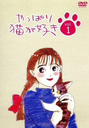 やっぱり猫が好き 1