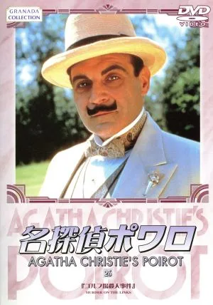 名探偵ポワロ(26)
