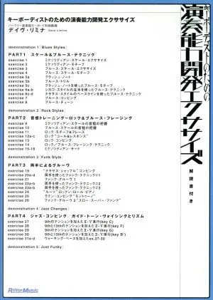 キーボーディストのための演奏能力開発エクササイズ