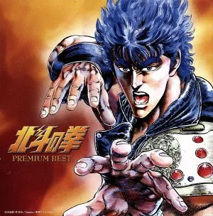 北斗の拳 プレミアムベスト