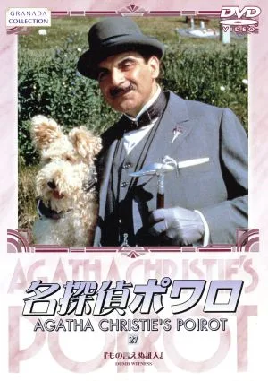 名探偵ポワロ(27)