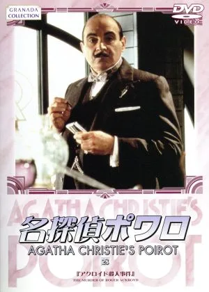 名探偵ポワロ(28)