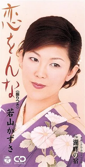 【8cm】恋をんな