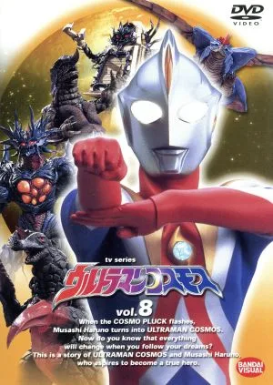 ウルトラマンコスモス 8