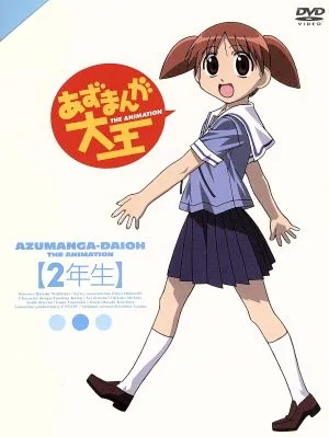あずまんが大王 2年生(初回限定版)