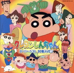 クレヨンしんちゃん スーパー・ベスト 30曲入りだゾ