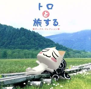 トロと旅する ●ポップス・コレクション●
