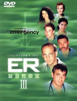 ER 緊急救命室 <サード>アンコールDVDコレクターズセット