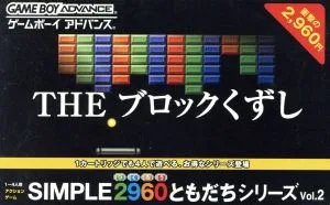 SIMPLE 2960ともだちシリーズVOL.2 THE ブロックくずし