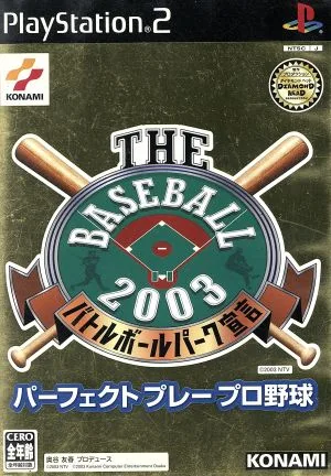 THE BASEBALL 2003 バトルボールパーク宣言 パーフェクトプレープロ野球