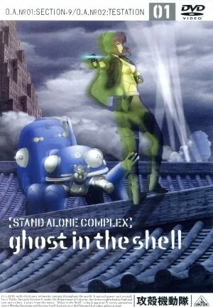 攻殻機動隊 STAND ALONE COMPLEX 01