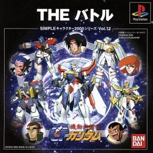 機動武闘伝Gガンダム THE バトル SIMPLEキャラクターズ 2000シリーズVOL.12