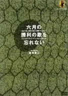 六月の勝利の歌を忘れない DVD-BOX