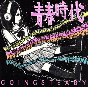 青春時代
