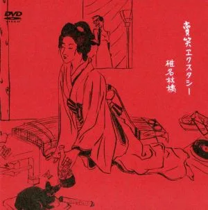 賣笑エクスタシー
