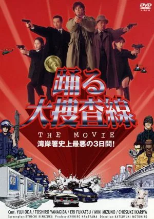 踊る大捜査線 THE MOVIE
