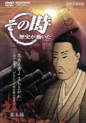 NHK その時歴史が動いた「志あるものよ 立ち上がれ」~獄中の出会いが生んだ吉田松陰の思想~幕末編