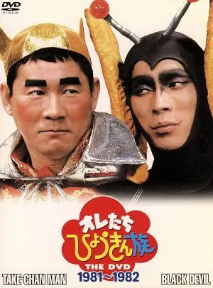 オレたちひょうきん族 THE DVD(1981~1982)